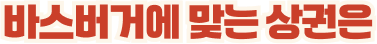 바스버거에 맞는 상권은