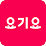 요기요 아이콘