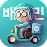 배달의민족 아이콘